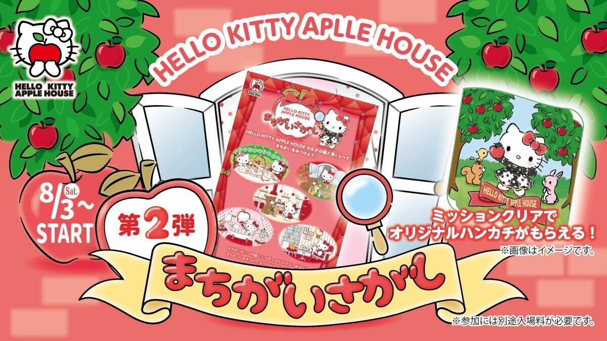 「HELLO KITTY APPLE HOUSE」 りんごのおうちを探検して限定ハンカチをゲットしよう！ 『まちがいさがしミッション』 8月３日（土）よりリニューアル！