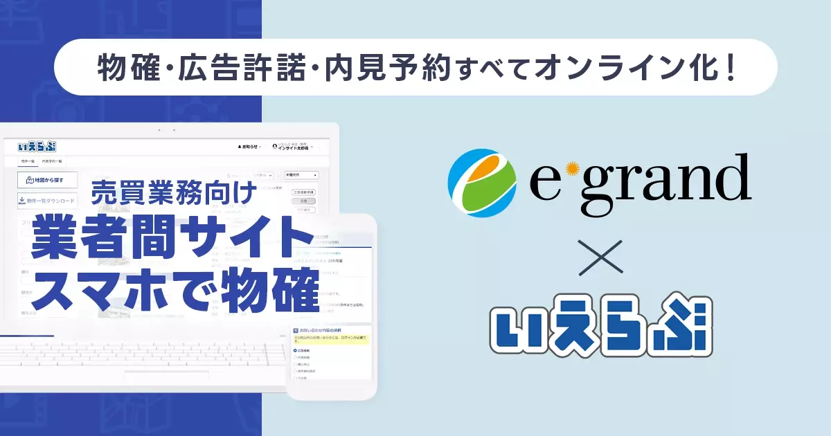 買取再販ランキング全国10位のイーグランドに売買版「業者間サイト」と「スマホで物確」を提供開始！｜いえらぶGROUP