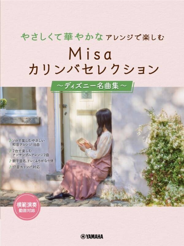 「やさしくて華やかなアレンジで楽しむ Misa カリンバセレクション ～ディズニー名曲集～」 3月19日発売！