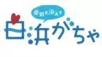 白浜の魅力をカプセルに詰めて！中学生制作の「白浜がちゃ」、8月10日販売開始