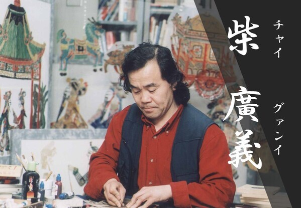 『ゲゲゲの鬼太郎』をユネスコ無形文化遺産「中国伝統影絵」で！笛と琵琶の生伴奏で楽しむ妖怪影絵劇