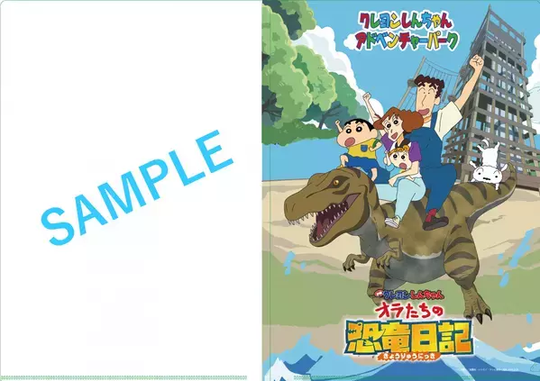 夏の新作映画のオリジナルグッズを手に入れよう！ 「クレヨンしんちゃんアドベンチャーパーク」にて事前予約特典が登場！