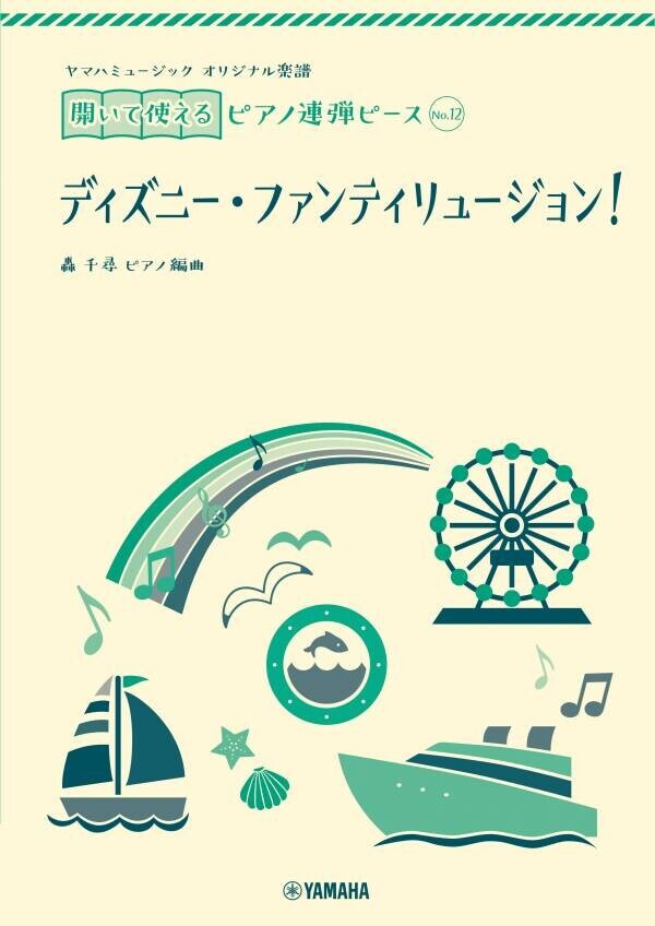 「ヤマハミュージック オリジナル楽譜 開いて使えるピアノ連弾ピース No.11 愛の挨拶/No.12ディズニー・ファンティリュージョン！」 7月30日発売！