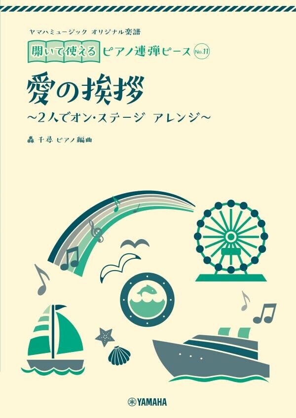 「ヤマハミュージック オリジナル楽譜 開いて使えるピアノ連弾ピース No.11 愛の挨拶/No.12ディズニー・ファンティリュージョン！」 7月30日発売！