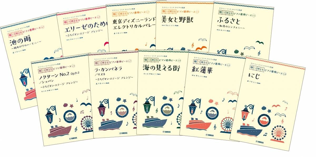 「ヤマハミュージック オリジナル楽譜 開いて使えるピアノ連弾ピース No.11 愛の挨拶/No.12ディズニー・ファンティリュージョン！」 7月30日発売！