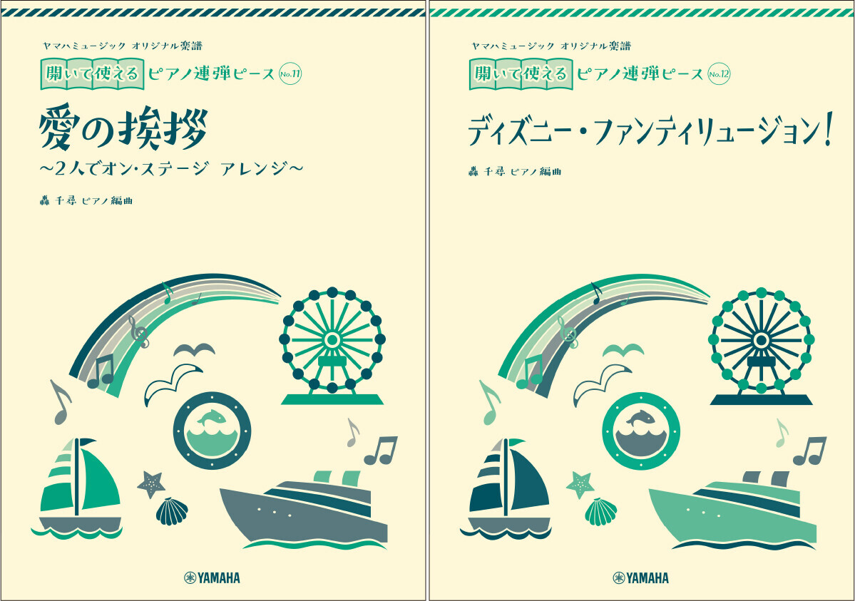 「ヤマハミュージック オリジナル楽譜 開いて使えるピアノ連弾ピース No.11 愛の挨拶/No.12ディズニー・ファンティリュージョン！」 7月30日発売！