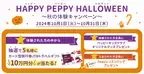 ペッピーキッズクラブ 10月1日(火)より【秋の体験キャンペーン】スタート！ ～HAPPY PEPPY HALLOWEEN～