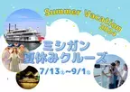 ミシガンで夏のびわ湖を満喫！美しい風景と共に特別なひとときを ミシガンクルーズ夏のイベント情報