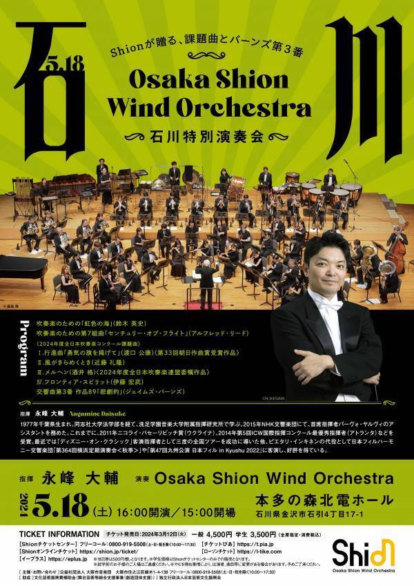 開催決定！Osaka Shion Wind Orchestra「兵庫特別演奏会」「石川特別演奏会」