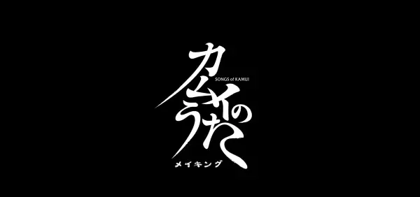 【北海道 東川町】映画『カムイのうた』メイキング映像を公開