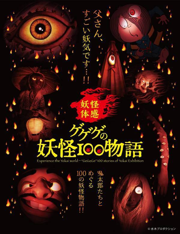 「ゲゲゲの鬼太郎」より　鬼太郎・ねこ娘・ねずみ男に会える「キャラクターグリーティング」の開催決定！