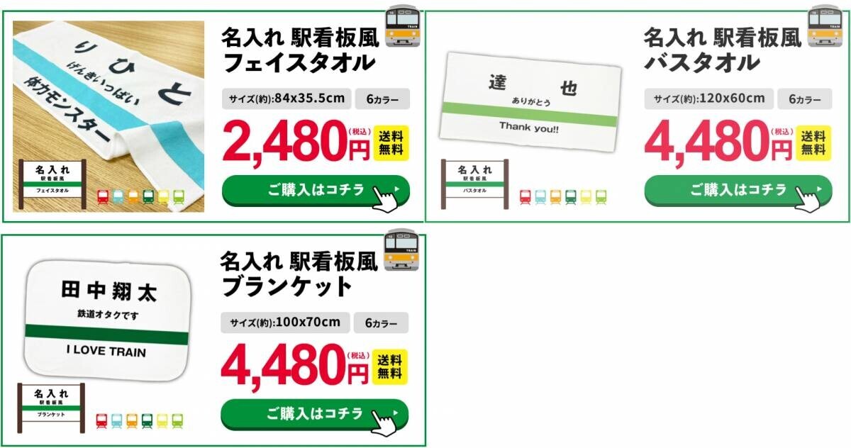 【鉄道ファン必見！】駅看板風デザインタオル＆ひざ掛け、名前やメッセージを自由にカスタマイズ可能！8月22日チンチン電車の日記念セール開催