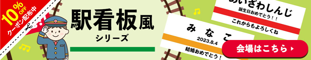 【鉄道ファン必見！】駅看板風デザインタオル＆ひざ掛け、名前やメッセージを自由にカスタマイズ可能！8月22日チンチン電車の日記念セール開催