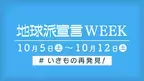 人と自然との共存がテーマ！もっと身近に考えよう「＃いきもの再発見！」地球派宣言WEEKがスタート