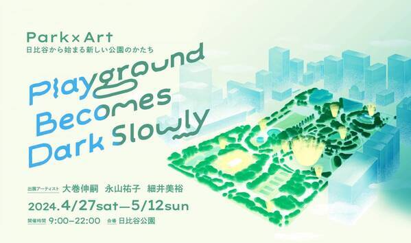 【4/27~5/12開催】Park×Art 日比谷からはじまる新たな公園のかたち 「Playground Becomes Dark Slowly」～３名の著名アーティストによるアート体験～