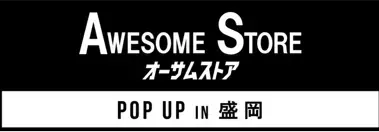 盛岡初上陸！POP UP SHOP！  ライフスタイルショップ「オーサムストア」 POP UP SHOPを 「MORIOKA TSUTAYA」（株式会社トップカルチャー／新潟市西区、代表取締役社長CEO： 清水大輔）に期間限定オープン！