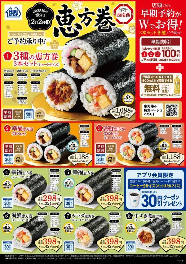 ～２０２５年の節分は２月２日（日）～ 　　恵方巻　２０２４年１２月２０日（金）予約開始！ 早期予約でお得、ネット予約でお得！