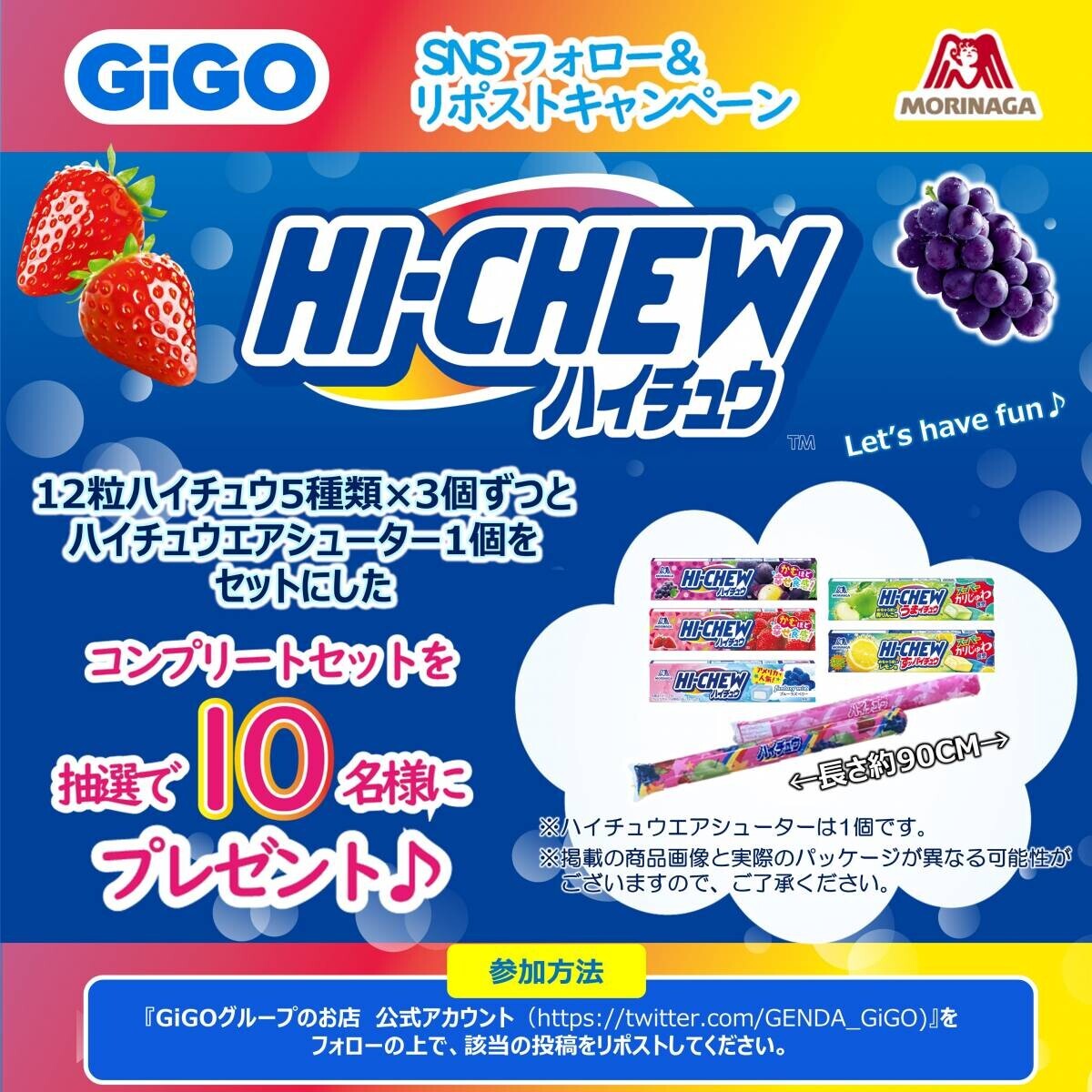 エアシューターがもらえる＆キョロちゃんぬいぐるみが当たる！ GiGO（ギーゴ）×森永製菓 コラボレーション 「8月12日はハイチュウの日！キャンペーン」