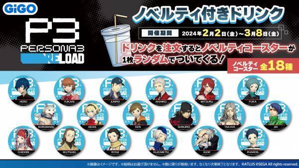 GiGOのたい焼き・ノベルティ付きドリンク・プライズ「ペルソナ3 リロード」実施のお知らせ