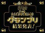 2つのグランプリが殿堂入り！第六回たまごかけごはん祭り結果発表！