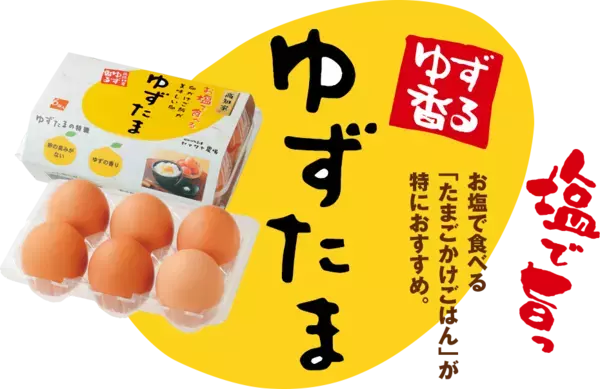2つのグランプリが殿堂入り！第六回たまごかけごはん祭り結果発表！
