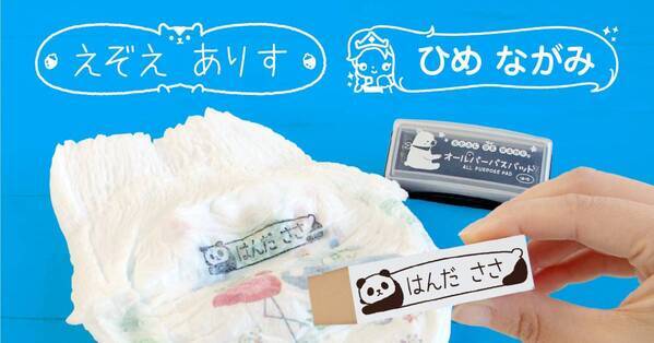 全100デザインに！入園準備につかえる、文字の読めない0〜3歳でも認識しやすい「おむつ用お名前スタンプ」に新しいデザインが仲間入り。
