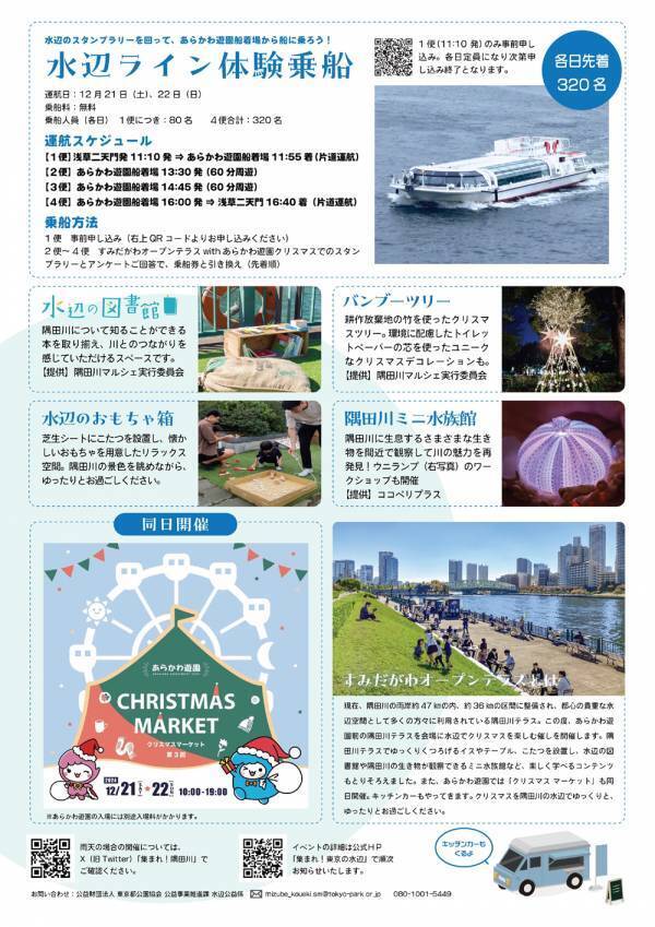 クリスマス直前の週末、隅田川へ遊びに行こう！12/21(土)・22(日)「すみだがわオープンテラス 2024 with あらかわ遊園クリスマス」開催！