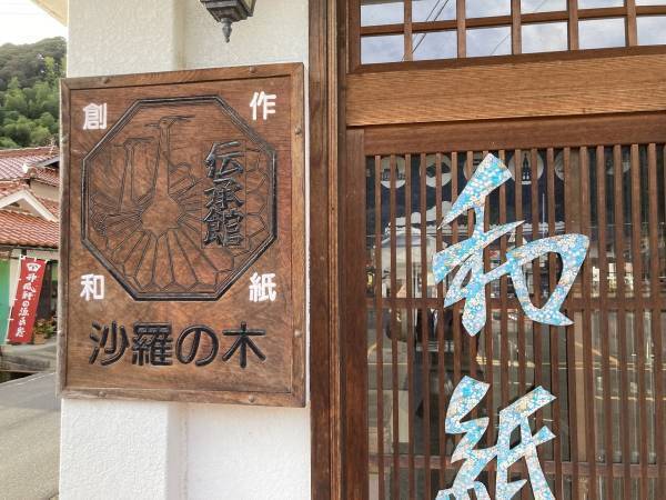 島根の小京都で時代（とき）をめぐる旅コラボ＜ゆとりろ津和野×沙羅の木＞ 1日限定・1000年以上続く伝統工芸「紙すき」体験付き宿泊プラン販売