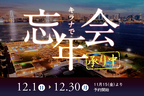 キラナで忘年会承り中！忘年会の新定番“リゾート”で忘年会を：提供2024年12月1日（日）～30日（月）【キラナガーデン豊洲】