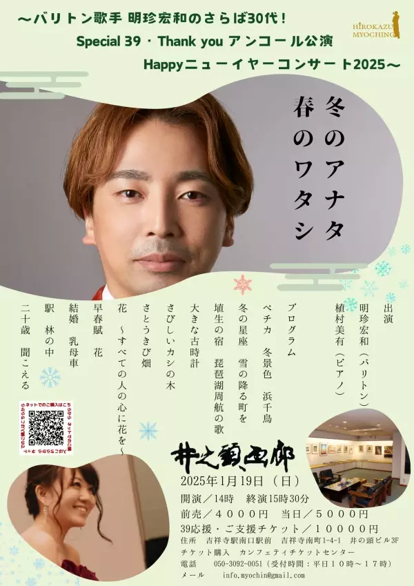 バリトン歌手 明珍宏和のさらば30代！Special 39・ Thank youコンサート　即完売した第１回公演のアンコール公演『冬のアナタ　春のワタシ』上演決定