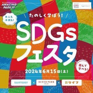 ライフ×サントリー　セブンパーク天美開催の「SDGsフェスタ」に参画！「ライフと学ぼう！水と生きる　私たちの生活（LIFE）」