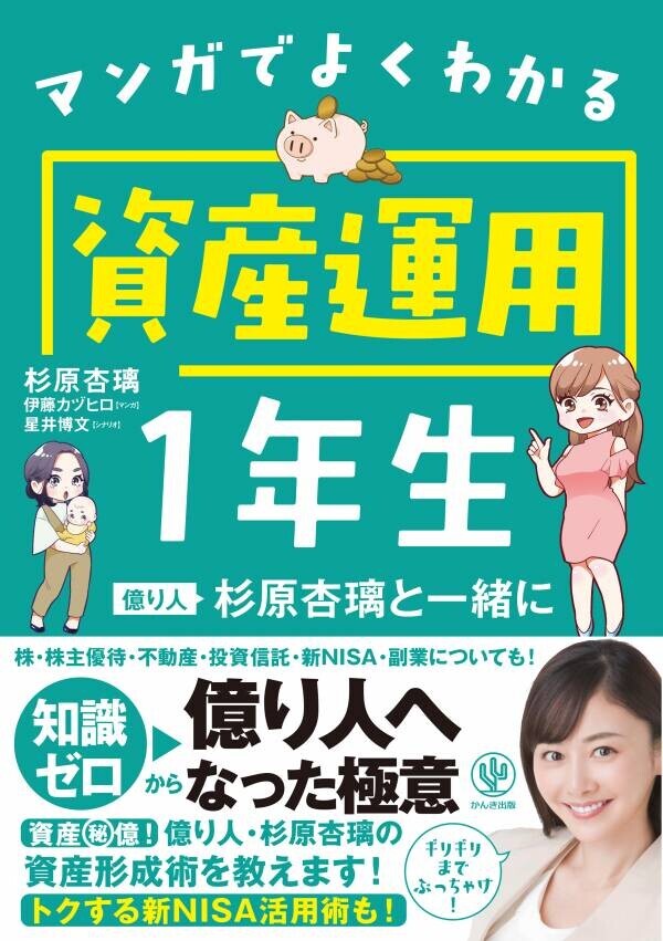 知識ゼロ→億り人になった杉原杏璃さんの資産形成術を教えます！「株」「不動産」「投資信託」「新NISA」まで、初心者でも気軽に始められる資産運用入門書が登場