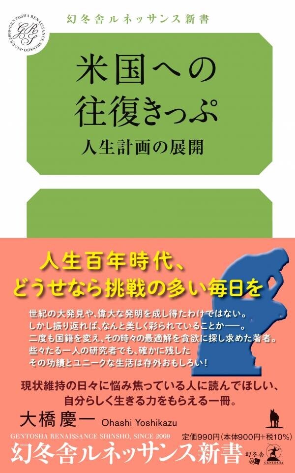 【幻冬舎】『米国への往復きっぷ 人生計画の展開』（大橋 慶一［著］／幻冬舎）の特設ページOPEN！