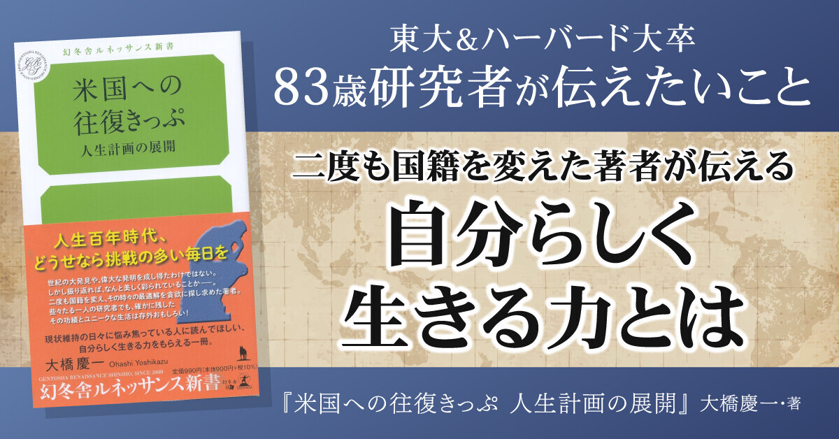 【幻冬舎】『米国への往復きっぷ 人生計画の展開』（大橋 慶一［著］／幻冬舎）の特設ページOPEN！