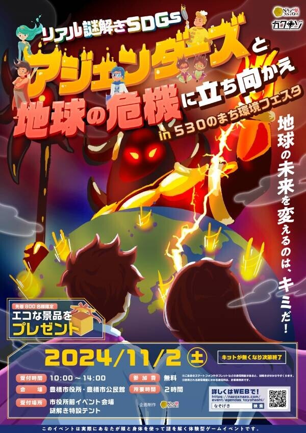 1日限定イベント！SDGsで地球の危機を救うリアル謎解きゲーム。愛知県豊橋市「530のまち環境フェスタ」で11/2(土)に参加費無料で開催