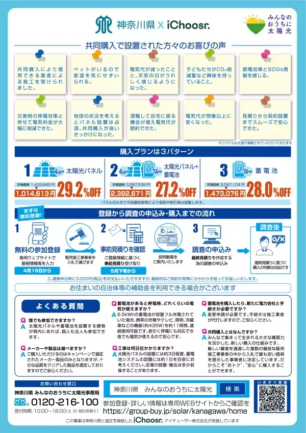 神奈川県で実施中の太陽光パネル・蓄電池の共同購入事業 「みんなのおうちに太陽光」の入札結果が出ました！ 最大で約29.2％の価格低減を実現