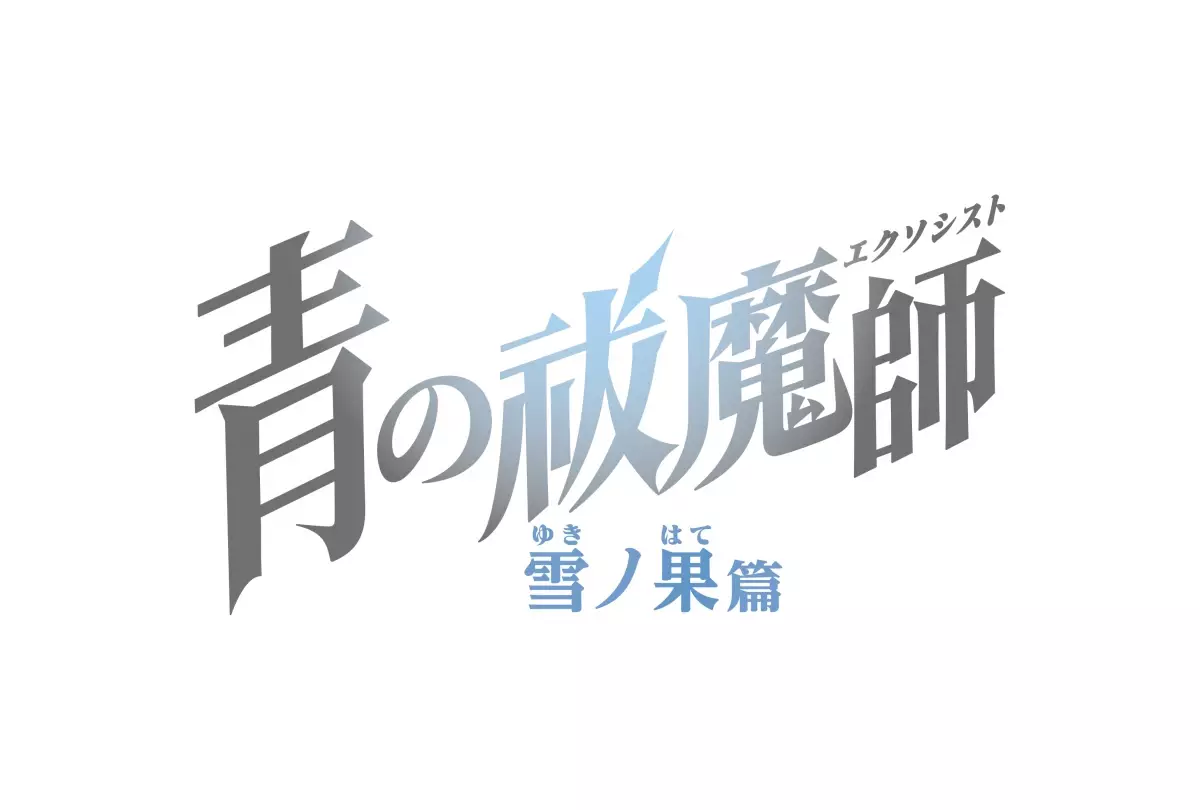 TVアニメ『青の祓魔師 雪ノ果篇』10月5日（土）24時30分よりTOKYO MXほかにて放送開始！エンディングテーマはYobahi（ヨバヒ）「ツララ」に決定！最新PVも公開