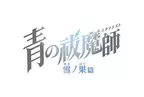 TVアニメ『青の祓魔師 雪ノ果篇』10月5日（土）24時30分よりTOKYO MXほかにて放送開始！エンディングテーマはYobahi（ヨバヒ）「ツララ」に決定！最新PVも公開