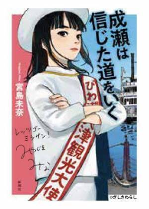 ～ 『成瀬は信じた道をいく』刊行記念！作品の聖地「ミシガンクルーズ」とのコラボ企画が再び！～ 「レッツゴーミシガン」キャンペーン第2弾を 1月22日（月）より開催します
