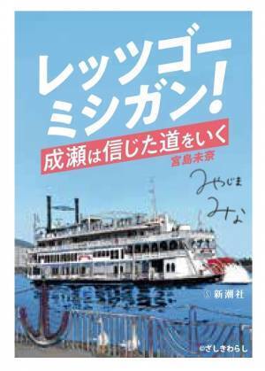 ～ 『成瀬は信じた道をいく』刊行記念！作品の聖地「ミシガンクルーズ」とのコラボ企画が再び！～ 「レッツゴーミシガン」キャンペーン第2弾を 1月22日（月）より開催します