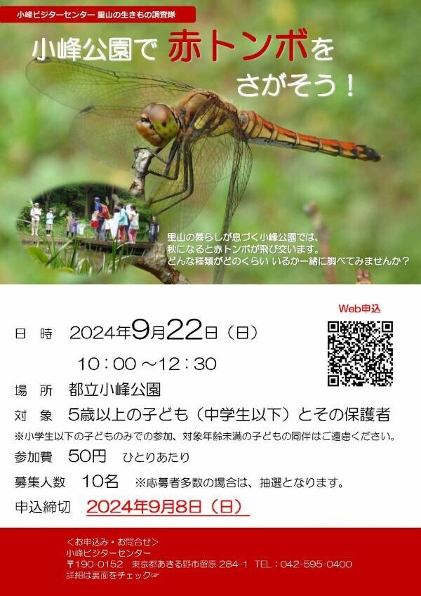 9月22日(日)開催｜里山の生きもの調査隊「小峰公園で赤トンボをさがそう！」参加者募集中