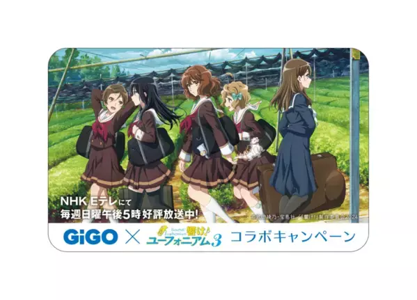 TVアニメ『響け！ユーフォニアム3』 GiGO（ギーゴ）キャンペーンのお知らせ