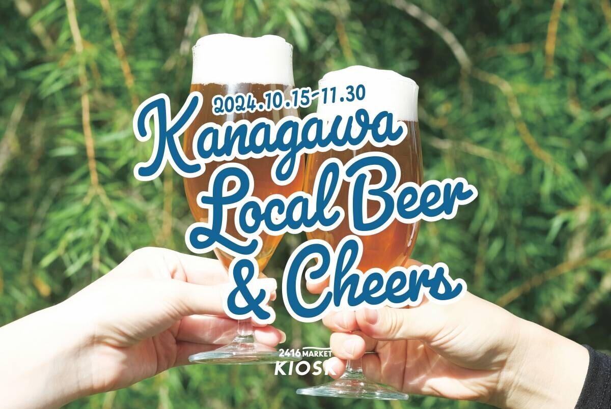 ニュウマン横浜6階 2416MARKET『KANAGAWA LOCALBEER &amp; CHEERS！』をテーマに2024年10月15日(火)〜11月30日(土)期間限定POPUPと、ローカルカルチャースクールを開催！