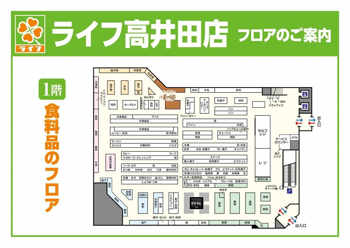 10月8日（火）、「ライフ高井田店」を改装オープン！地域ニーズに合わせて品ぞろえを充実させ、これから先も愛され続けるお店へ！