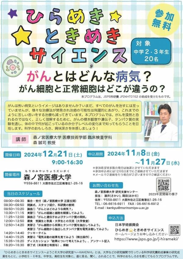 中学生が「がん」について学ぶサイエンスプログラム！ひらめき☆ときめきサイエンスin森ノ宮医療大学を開催！