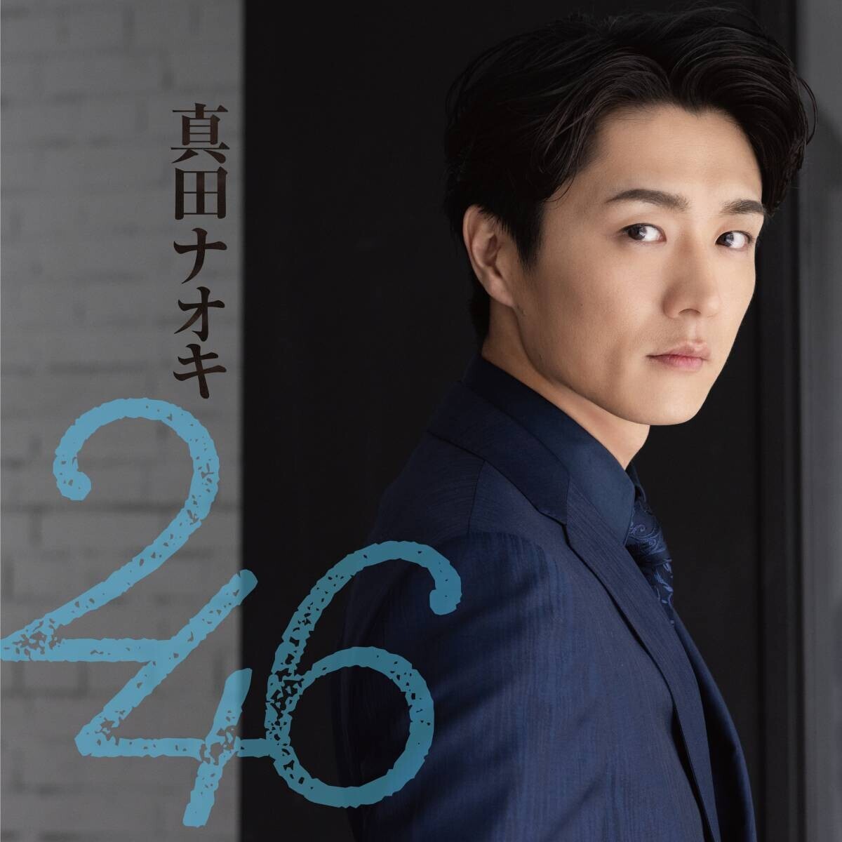 真田ナオキ、新曲「２４６」先行配信スタート！ティザー映像も公開！