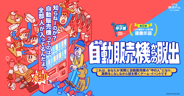 自動販売機の"中の人"という斬新な設定とシステムで謎を解く『ある自動販売機からの脱出』 北海道から福岡まで全国7都市にて追加開催決定！