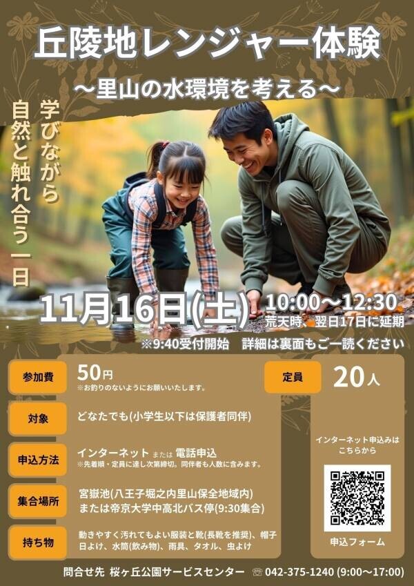 動植物の観察や池の整備作業も！11月16日(土)平山城址公園で自然の守り手「丘陵地レンジャー」体験、参加者募集！