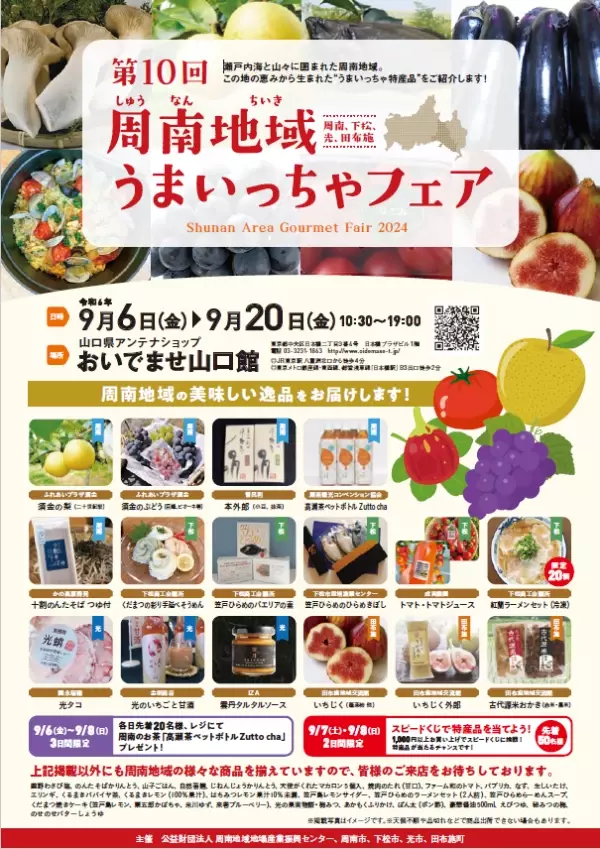 おいでませ山口館にて「周南地域うまいっちゃフェア」開催！