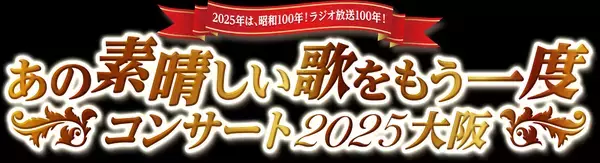「イムジン河」「帰って来たヨッパライ」「愛の讃歌」ほか 関西フォークの名曲と、人生の名曲に喝采を！ 「あの素晴しい歌をもう一度コンサート２０２５大阪」に LE VELVETS（ル ヴェルヴェッツ）参加が決定